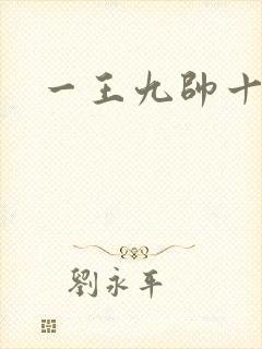 一王九帅十二宫