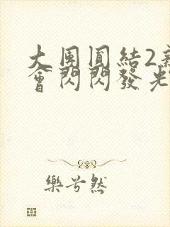 大团圆结2亲情会闪闪发光作文