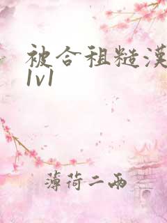 被合租糙汉到哭1v1