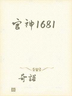 官神1681