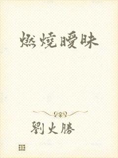 燃烧暧昧