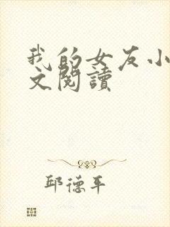 我的女友小依全文阅读