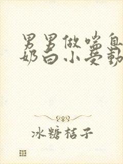 男男做喘息GV奶白小受动图