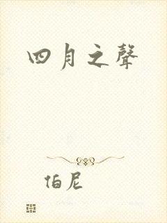 四月之声