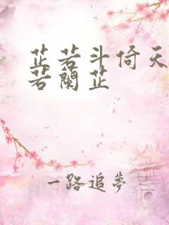 芷若斗倚天-雅若兰芷