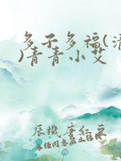 多子多福(清穿)青青小艾