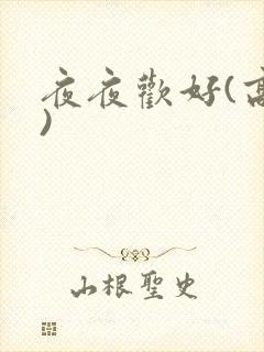 夜夜欢好(高h)