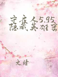 守夜人5.95隐藏英雄密码