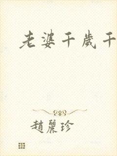 老婆千岁千千岁