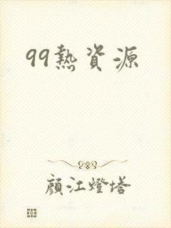 99热资源