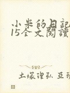 小米的日记1一15全文阅读
