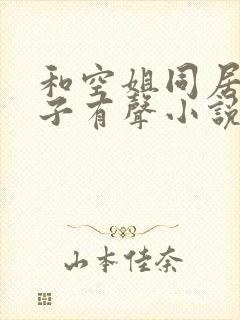 和空姐同居的日子有声小说