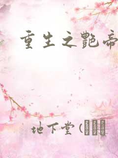 重生之艳帝修真