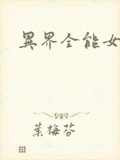 异界全能女医生