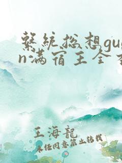系统总想guan满宿主全本有吗