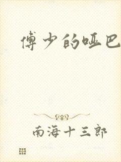 傅少的哑巴新妻