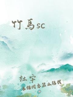 竹马sc