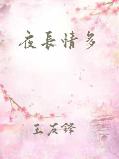 夜长情多