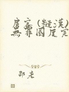 房客 (糙汉)无罪国度完结