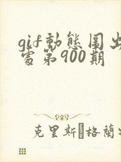 gif动态图出处第900期