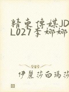 精东传媒JDYL027李娜娜