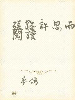 张路许思雨免费阅读