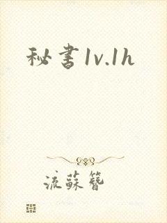 秘书1v.1h