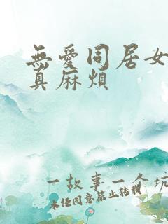 无爱同居女人你真麻烦