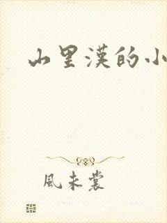 山里汉的小娇妻