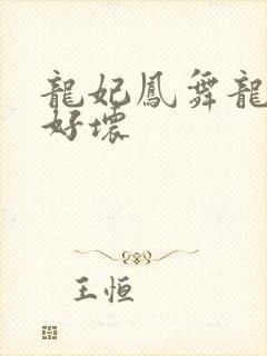 龙妃凤舞龙王你好坏
