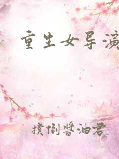 重生女导演
