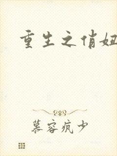 重生之俏妞情史
