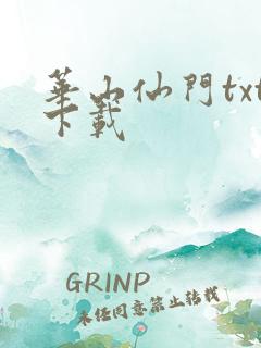 华山仙门txt下载