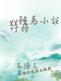 yy种马小说排行榜