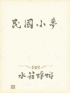 民国小梦