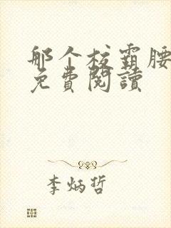 那个校霸腰好软免费阅读