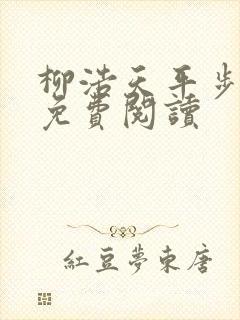 柳浩天平步青云免费阅读