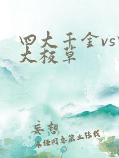 四大千金vs四大校草