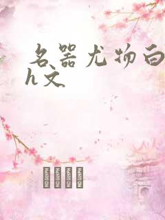 名器尤物白柔柔h文
