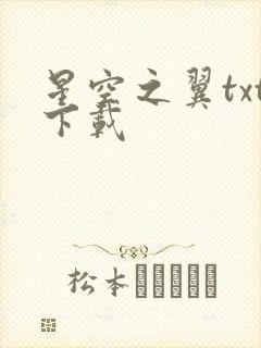 星空之翼txt下载