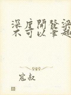 深度开发梁医生不可以笔趣阁