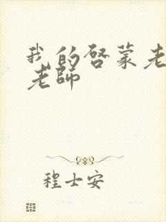 我的启蒙老师袁老师