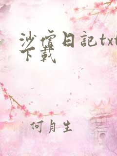 沙僧日记txt下载