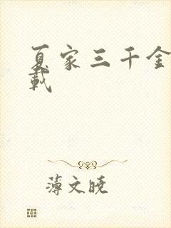 夏家三千金 下载