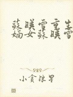 苏映雪重生侯府嫡女苏映雪苏雨柔