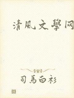 清风文学网