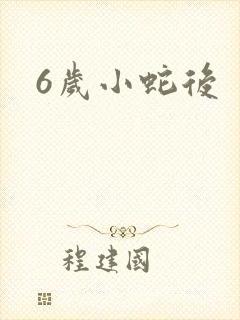 6岁小蛇后