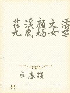 花溪颜文涛小说九岁嫡女要翻天