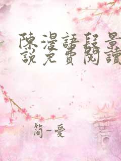 陈漫语段景沉小说免费阅读