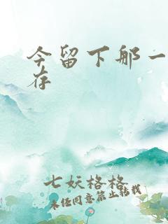 今留下那一丝温存